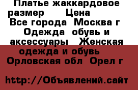 Платье жаккардовое размер 48 › Цена ­ 4 000 - Все города, Москва г. Одежда, обувь и аксессуары » Женская одежда и обувь   . Орловская обл.,Орел г.